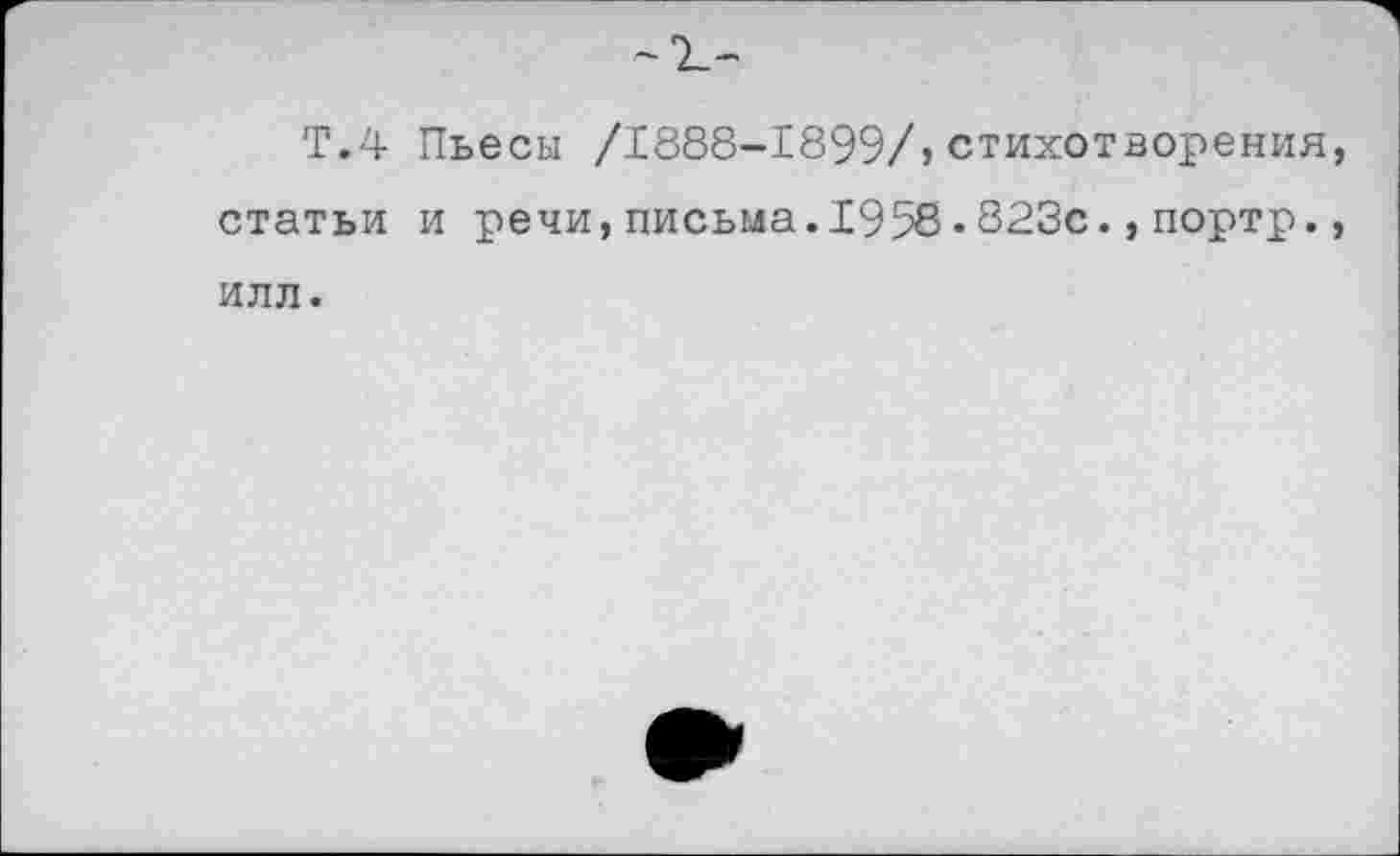 ﻿Т.4 Пьесы /1888-1899/,стихотворения статьи и речи,письма.1958.823с.,портр. илл.